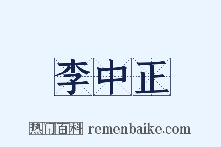 李中正是什么意思的图片